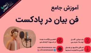 آموزش فن بیان در پادکست