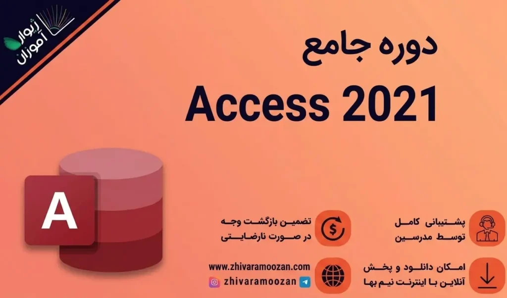 آموزش کاربردی اکسس Access 2021