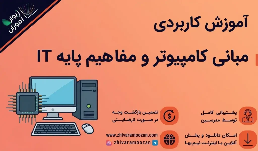 آموزش مبانی کامپیوتر و مفاهیم پایه IT (تئوری)