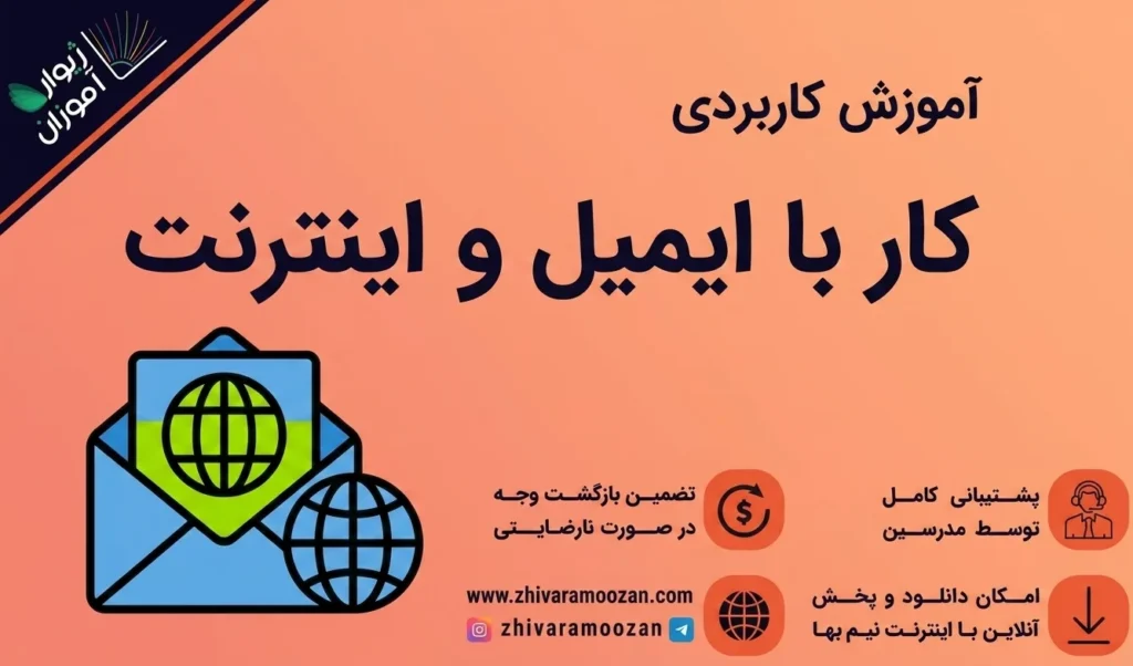 آموزش مبانی اینترنت و کار با ایمیل (تئوری و عملی)