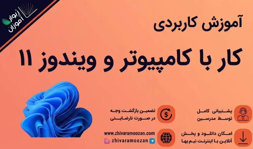 آموزش کار کامپیوتر و ویندوز 11 (تئوری و عملی)