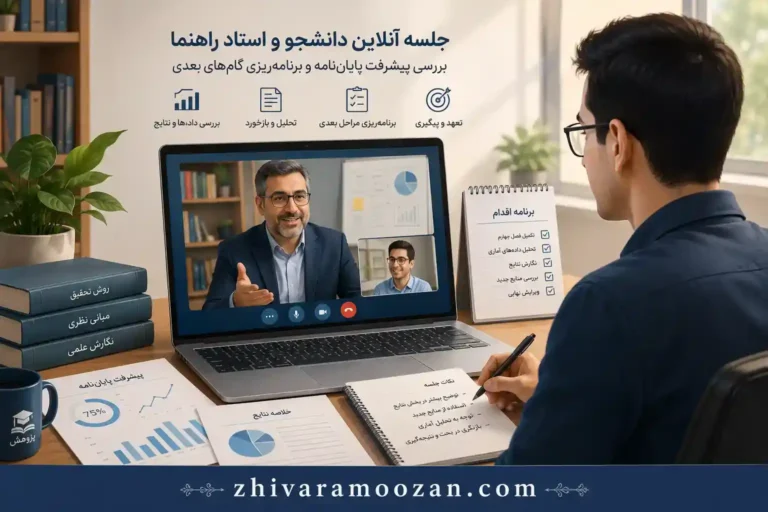 چطور با استاد راهنما ارتباط بگیریم و پیشرفت کنیم؟