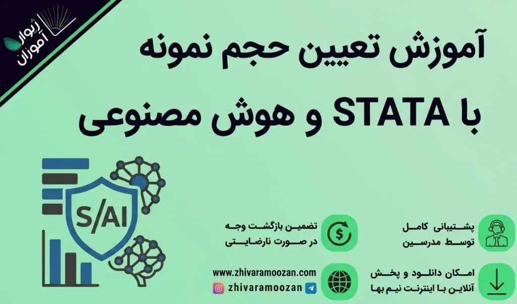 آموزش تعیین حجم نمونه با STATA و هوش مصنوعی