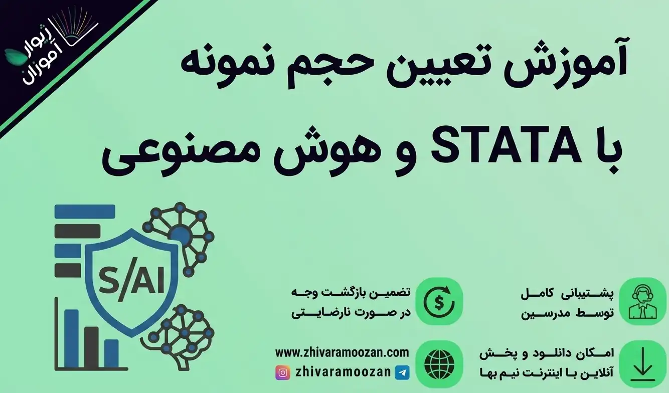 آموزش تعیین حجم نمونه با STATA و هوش مصنوعی