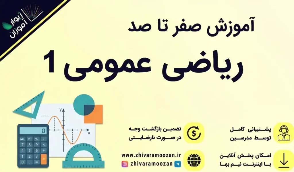 آموزش ریاضی عمومی 1