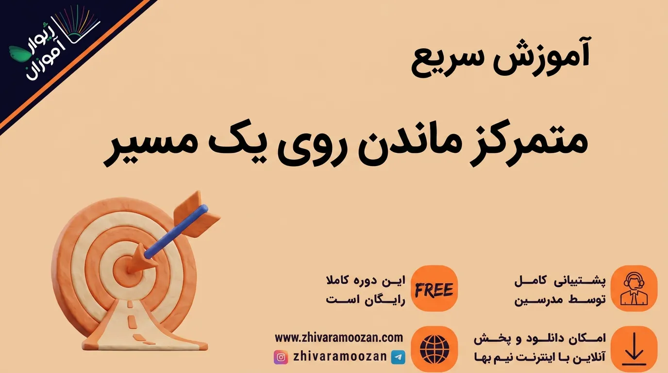 آموزش متمرکز ماندن روی یک مسیر