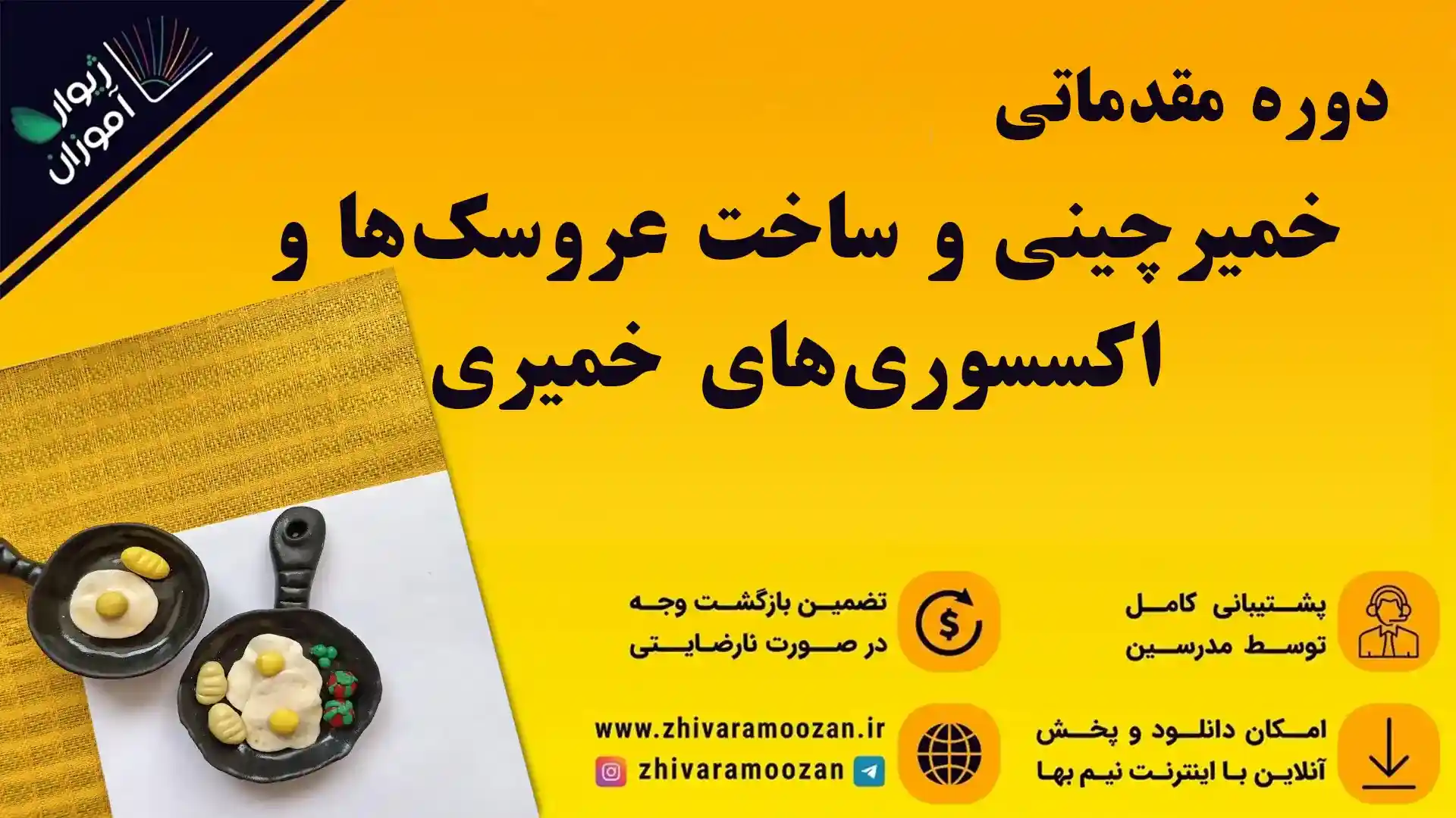 دوره مقدماتی خمیرچینی و ساخت عروسک_ها و اکسسوری_های خمیری