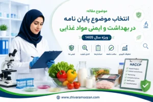 راهنمای انتخاب موضوع پایان نامه بهداشت و ایمنی مواد غذایی تضمین سلامت در زنجیره غذا (1405)