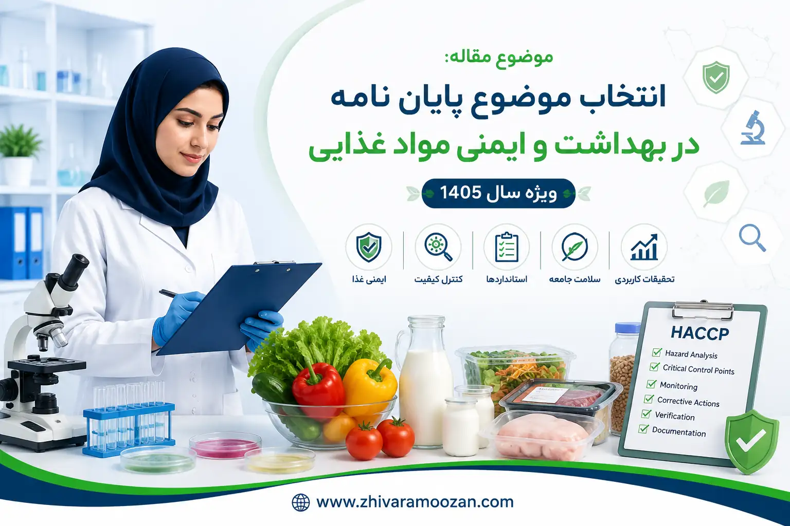راهنمای انتخاب موضوع پایان نامه بهداشت و ایمنی مواد غذایی تضمین سلامت در زنجیره غذا (1405)