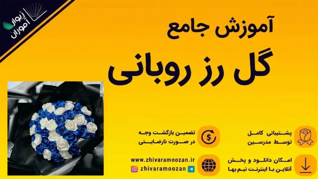 آموزش جامع ساخت گل رز روبانی