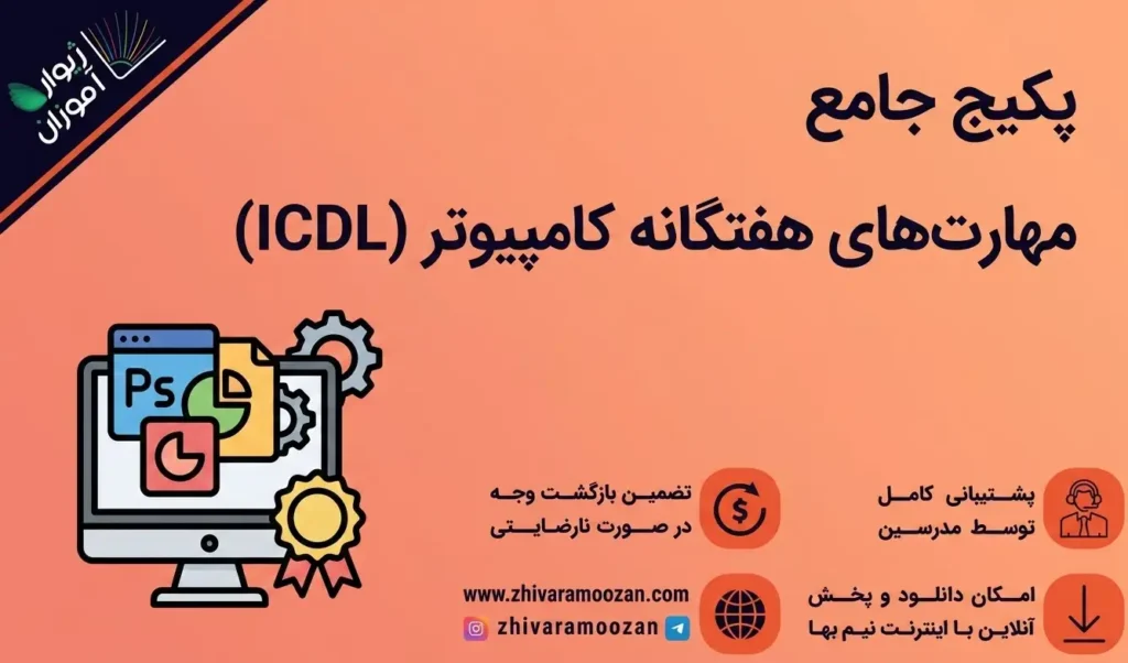 پکیج جامع ICDL – مهارتهای هفتگانه کامپیوتر!