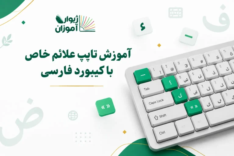 آموزش تایپ علائم خاص با کیبورد فارسی و ویندوز | نیم‌فاصله، همزه، گیومه و نمادها