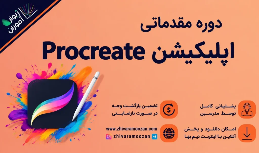 آموزش مقدماتی Procreate برای طراحی و نقاشی دیجیتال در آیپد