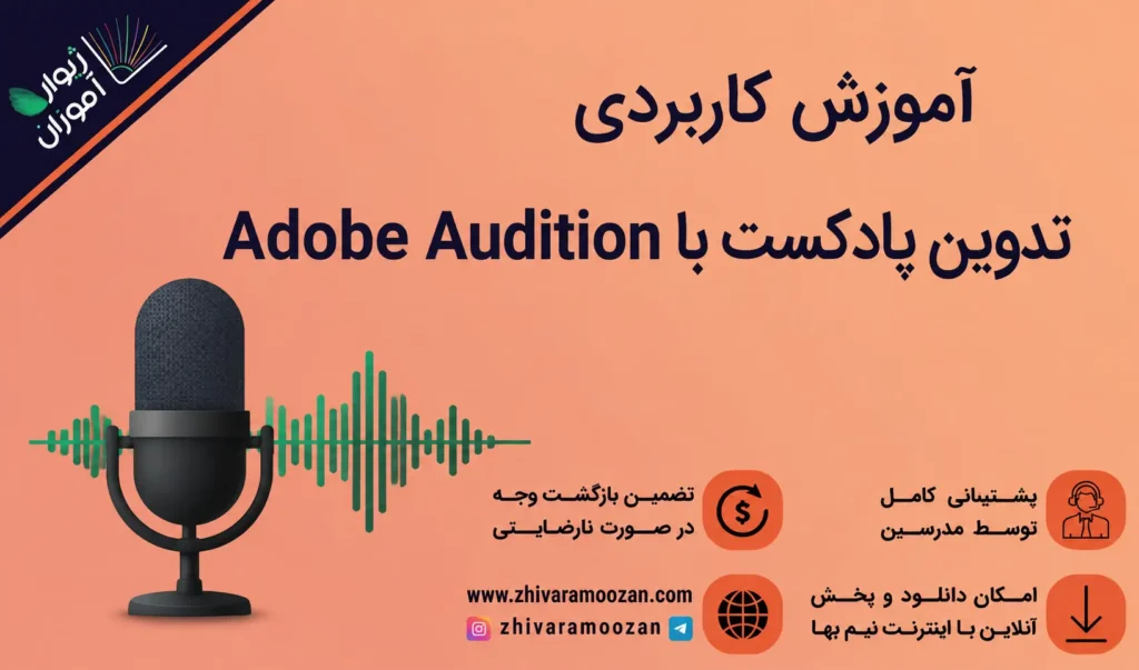 دوره جامع تدوین پادکست با نرم افزار Adobe Audition