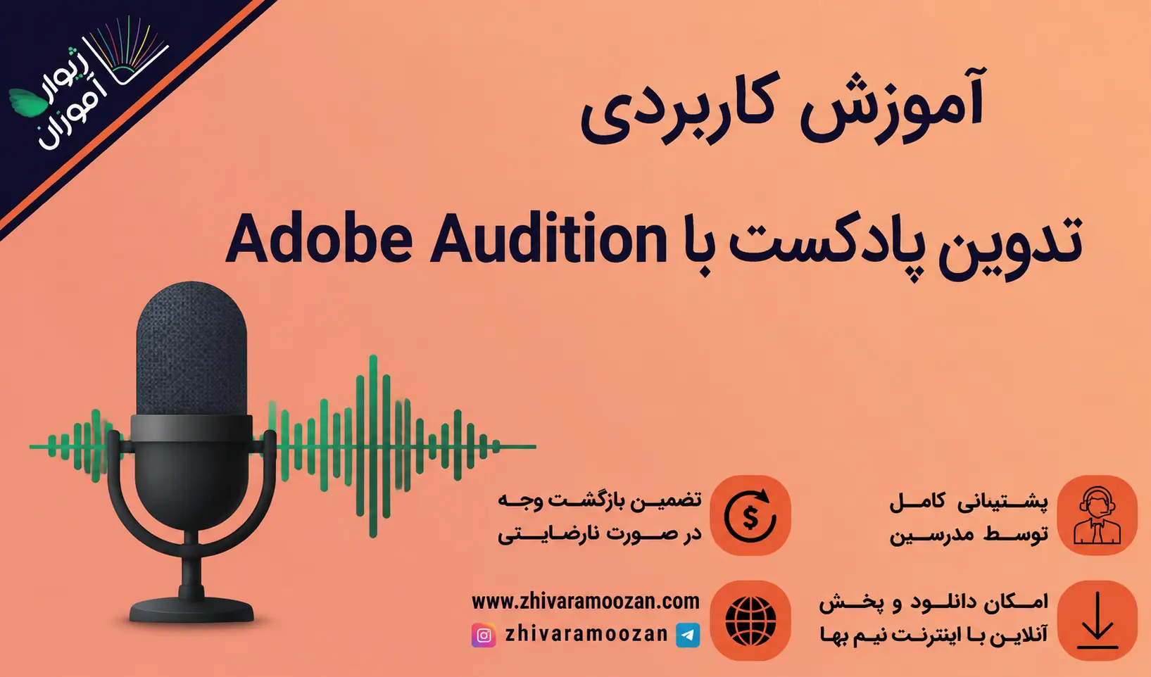 دوره جامع تدوین پادکست با نرم افزار Adobe Audition