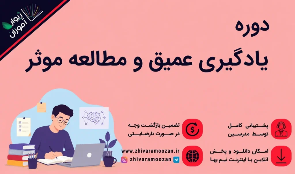 آموزش یادگیری عمیق و مطالعه موثر – اصول مطالعه هوشمند و تقویت حافظه