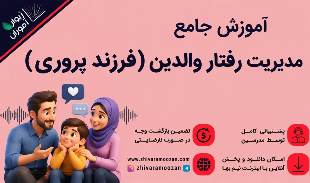آموزش مدیریت رفتار والدین (فرزند پروری)