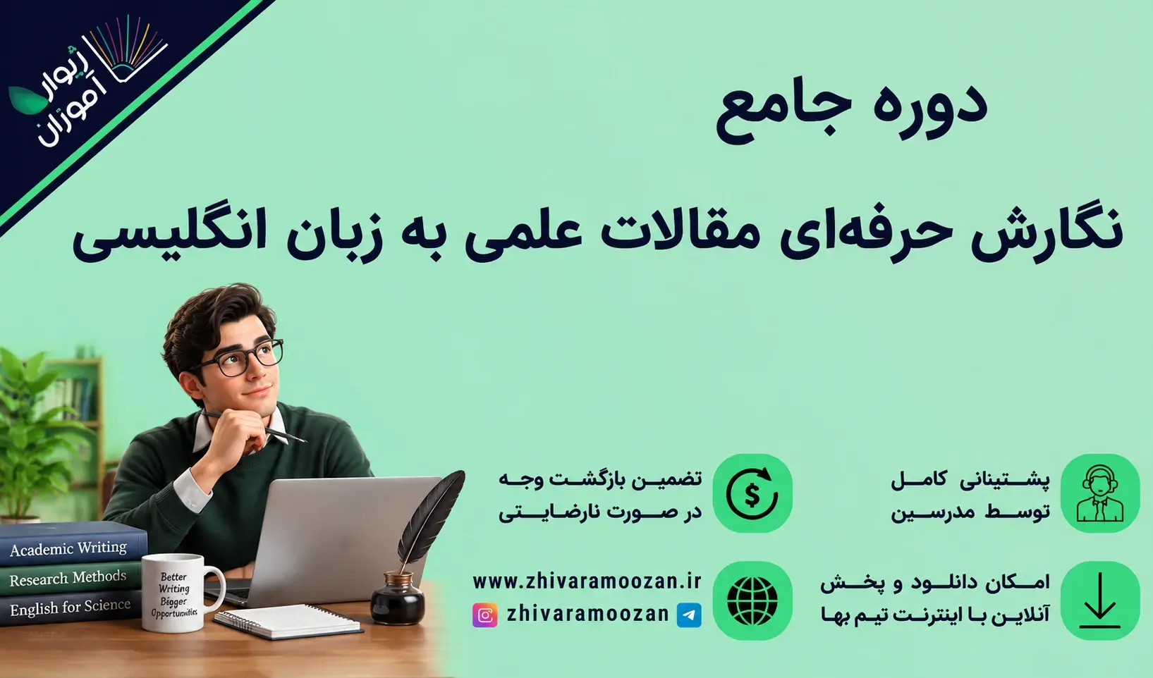 دوره جامع نگارش حرفه‌ای مقالات علمی به زبان انگلیسی