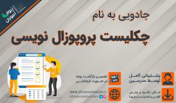 چک لیست پروپوزال نویسی